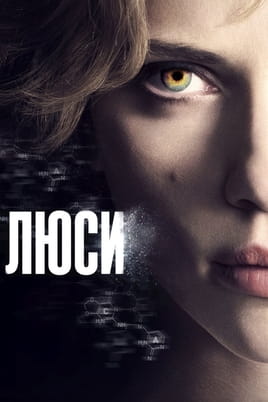 Смотреть Люси онлайн