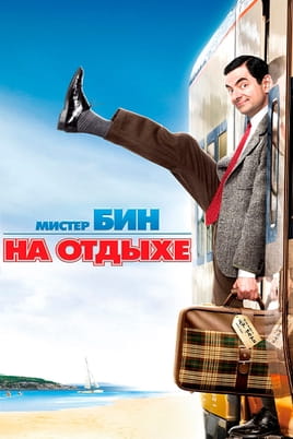 Смотреть Мистер Бин на отдыхе онлайн