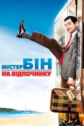 Дивитися Містер Бін на відпочинку онлайн