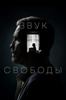 Смотреть Звук свободы онлайн
