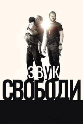 Sound of Freedom: Η Μελωδία της Ελευθερίας - SWEET.TV Παρακολούθησε Sound of Freedom: Η Μελωδία της Ελευθερίας online