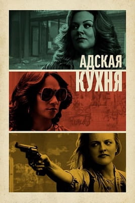 Смотреть Адская кухня онлайн