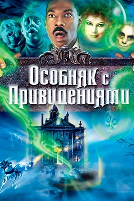 Смотреть Особняк с привидениями онлайн