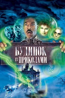 Будинок з приколами