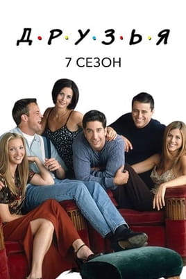 Смотреть Друзья: 7 Сезон онлайн