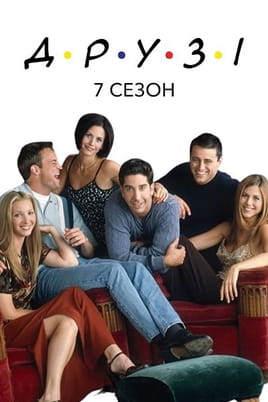 Дивитися Друзі: 7 Сезон онлайн