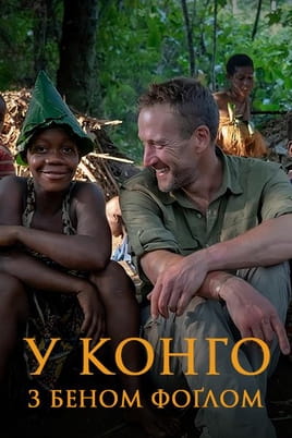 Into the Congo with Ben Fogle - SWEET.TV Gledajte Into the Congo with Ben Fogle onlajn