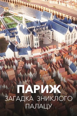 Paris: The Mystery of the Lost Palace - SWEET.TV Παρακολούθησε Paris: The Mystery of the Lost Palace online
