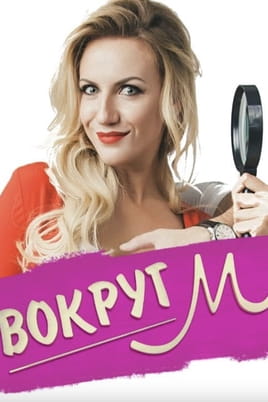 Вокруг М - SWEET.TV Смотреть Вокруг М онлайн