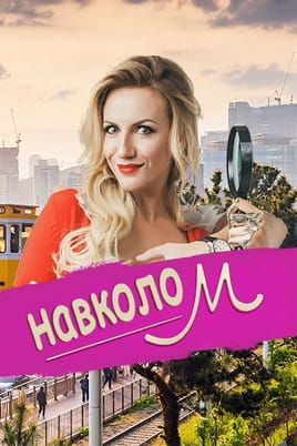Around M - SWEET.TV Παρακολούθησε Around M online