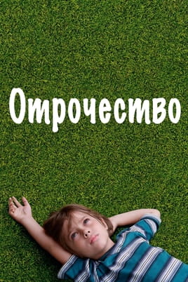 Смотреть Отрочество онлайн