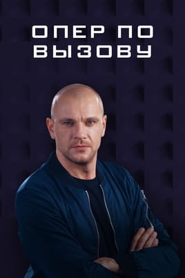 Опер по вызову. Сезон 3