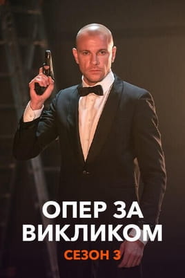Опер за викликом. Сезон 3