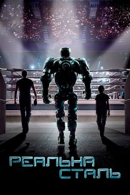 Реальна сталь