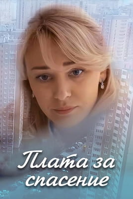 Плата за спасение