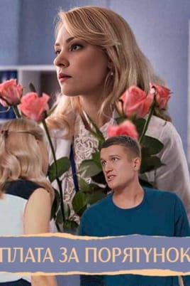Плата за порятунок - SWEET.TV Дивитися Плата за порятунок онлайн