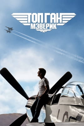 Смотреть Топ Ган: Мэверик онлайн