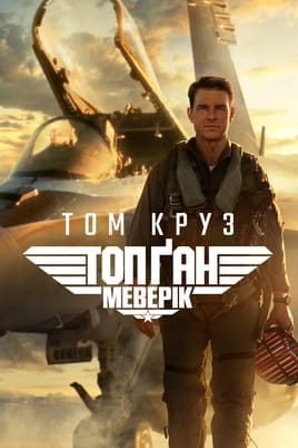 Дивитися Топ Ґан: Меверік онлайн