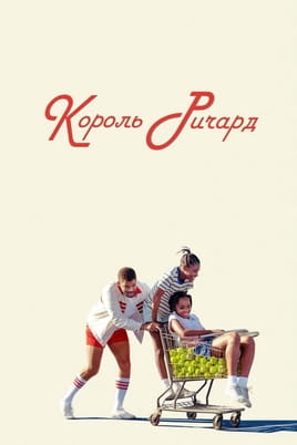 Смотреть Король Ричард онлайн