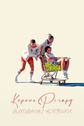 Дивитися Король Річард: Виховуючи чемпіонок онлайн
