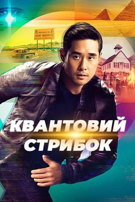 Квантовий стрибок - SWEET.TV Дивитися Квантовий стрибок онлайн