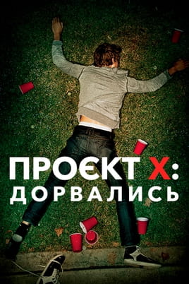 Проєкт Х: Дорвались