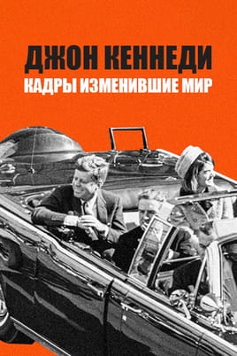 Джон Кеннеди: Кадры изменившие мир