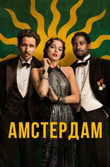 Смотреть Амстердам онлайн