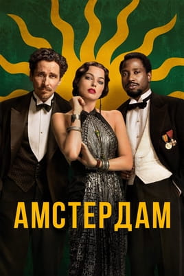 Смотреть Амстердам онлайн