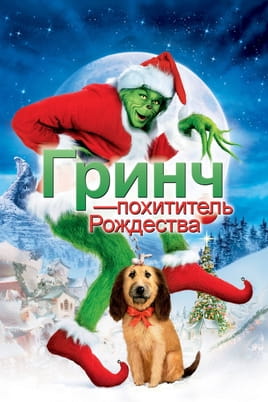 Смотреть Гринч — похититель Рождества онлайн