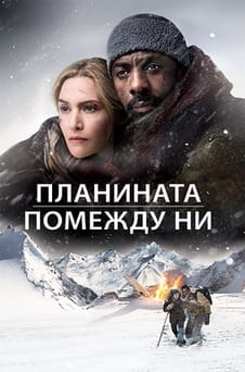 Гледайте Планината помежду ни онлайн