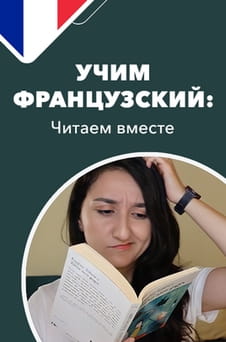 Смотреть Учим французский читаем вместе онлайн