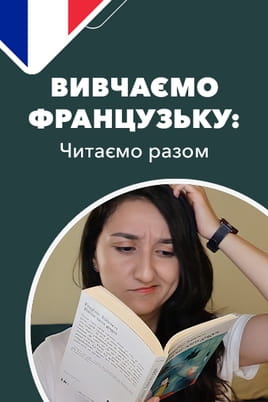 Дивитися Вивчаємо французьку читаємо разом онлайн