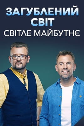 Lost World: Bright Future - SWEET.TV Παρακολούθησε Lost World: Bright Future online