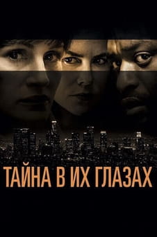 Смотреть Тайна в их глазах онлайн
