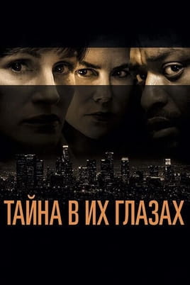 Тайна в их глазах - SWEET.TV Смотреть Тайна в их глазах онлайн