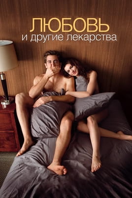 Смотреть Любовь и другие лекарства онлайн