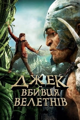 Παρακολούθησε Τζακ Ο Κυνηγός Γιγάντων online