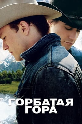 Смотреть Горбатая гора онлайн