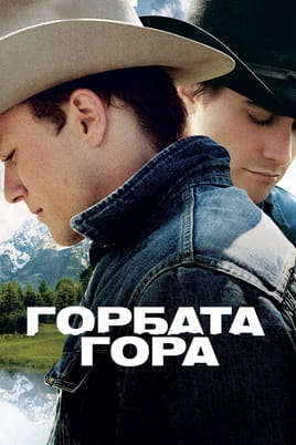 Παρακολούθησε Το μυστικό του Brokeback Mountain online