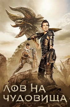 Гледайте Лов на чудовища онлайн
