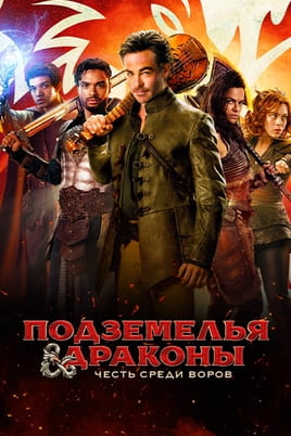 Подземелья и драконы Честь среди воров - SWEET.TV Смотреть Подземелья и драконы Честь среди воров онлайн