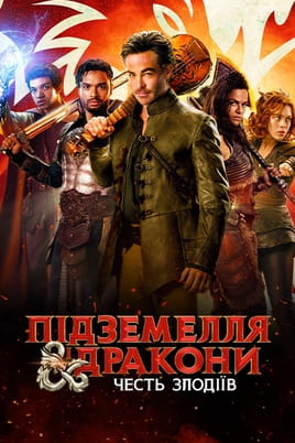 Підземелля і дракони: Честь злодіїв - SWEET.TV Дивитися Підземелля і дракони: Честь злодіїв онлайн