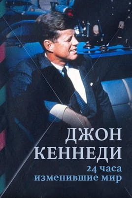 Джон Кеннеди: 24 часа изменившие мир