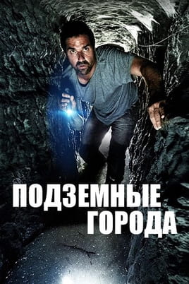 Подземные города - SWEET.TV Смотреть Подземные города онлайн