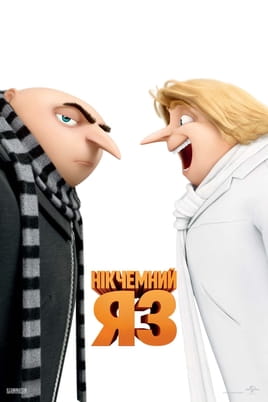 Нікчемний Я 3