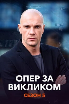 Опер за викликом. Сезон 5