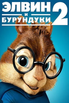 Смотреть Элвин и бурундуки 2 онлайн
