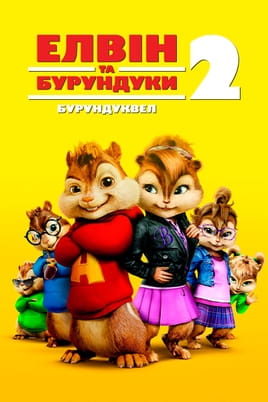 Дивитися Елвін та бурундуки 2: Бурундуквел онлайн