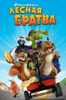 Смотреть Лесная братва онлайн